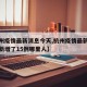【杭州疫情最新消息今天,杭州疫情最新消息今天新增了15例哪里人】