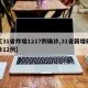 【31省昨增1217例确诊,31省新增确诊12例】