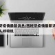 西班牙疫情最新消息/西班牙疫情最新消息拔掉老人呼吸机