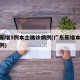 广东新增5例本土确诊病例(广东新增本土确 诊5例)