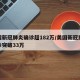 美国新冠肺炎确诊超182万/美国新冠肺炎确诊突破33万