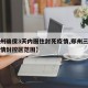 【郑州确保3天内圈住封死疫情,郑州三次扩大疫情封控区范围】