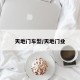 天地门车型/天地门业
