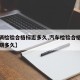 【车辆检验合格标志多久,汽车检验合格标志有效期多久】