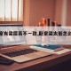 【卧室有梁层高不一致,卧室梁太低怎么处理】
