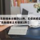 【广东新增本土确诊21例、无症状感染者7例,广东新增本土无症状1例!】