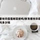 联发君悦华庭是精装修吗/联发君悦华庭是精装修吗多少钱