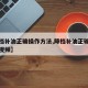 【降档补油正确操作方法,降档补油正确操作方法视频】