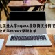 西北工业大学mpacc录取情况分析/西北工业大学mpacc录取名单
