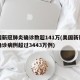 美国新冠肺炎确诊数超141万(美国新冠肺炎确诊病例超过3443万例)