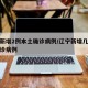 辽宁新增2例本土确诊病例/辽宁新增几例本土确诊病例