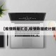 【疫情数据汇总,疫情数据统计图】