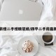 四平新楼二手楼精装修/四平二手房最新信息