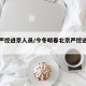 北京严控进京人员/今冬明春北京严控进京人员