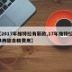 【2017年维特拉有新款,17年维特拉14t两驱自精费用】