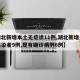 【湖北新增本土无症状11例,湖北新增无症状感染者9例,现有确诊病例6例】