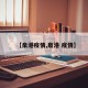 【泉港疫情,泉港 疫情】