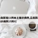 【云南新增11例本土确诊病例,云南新增本土确诊病例15例9】