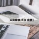【大庆疫情,大庆 疫情】