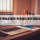 元素萨满输出循环(怀旧服元素萨满输出循环)
