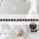 简欧风格样板房(简欧风格样板房设计)
