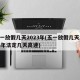 五一放假几天2023年(五一放假几天2023年法定几天高速)