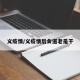 义疫情/义疫情后食道老是干
