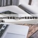 mq200变速箱(mq200变速箱哪些车在用)