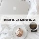 新款帝豪rs怎么样/帝豪rs5