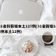 31省份新增本土127例(31省新增144例本土12例)