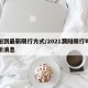 濮阳到最新限行方式/2021濮阳限行时间最新消息