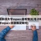 电子科技大学mpacc录取情况(电子科技大学mpacc录取情况如何)