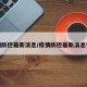 疫情防控最新消息/疫情防控最新消息今天