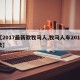 【2017最新款牧马人,牧马人车2017款】