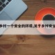 【还乡村一个安全的环境,关于乡村安全的内容】