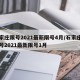 石家庄限号2021最新限号4月/石家庄市限号2021最新限号1月