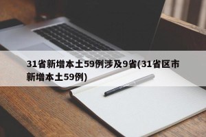 31省新增本土59例涉及9省(31省区市新增本土59例)