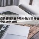 甘肃疫情最新消息今天50例/甘肃疫情最新消息今天50例病例