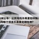 超50城公布：公共场所不再查验核酸/公共场所内哪个项目不需要定期检测?