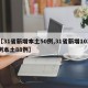 【31省新增本土50例,31省新增103例本土88例】