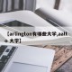 【arlington有哪些大学,aalto 大学】