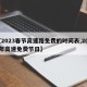 【2023春节高速路免费的时间表,2025年高速免费节日】
