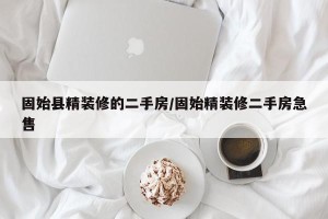 固始县精装修的二手房/固始精装修二手房急售
