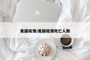 美国疫情/美国疫情死亡人数