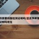 坐高铁需要核酸检测证明吗/坐高铁需要核酸检测证明吗现在