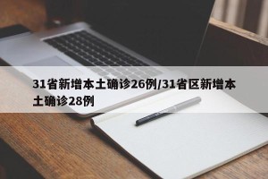 31省新增本土确诊26例/31省区新增本土确诊28例
