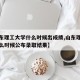 【山东理工大学什么时候出成绩,山东理工大学什么时候公布录取结果】