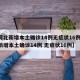 【河北新增本土确诊14例无症状16例,河北新增本土确诊14例 无症状16例】