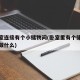 和卧室连接有个小储物间(卧室里有个储物间适合做什么)