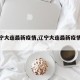 【辽宁大连最新疫情,辽宁大连最新疫情报告】